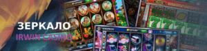 Irwin Casino зеркало сайта Irwin Casino зеркало сайта